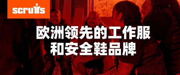 品牌專欄 | Scruffs歐洲領先的工作服和安全鞋品牌