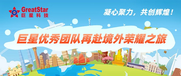 凝心聚力，共創(chuàng)輝煌！巨星優(yōu)秀團(tuán)隊(duì)再赴境外榮耀之旅