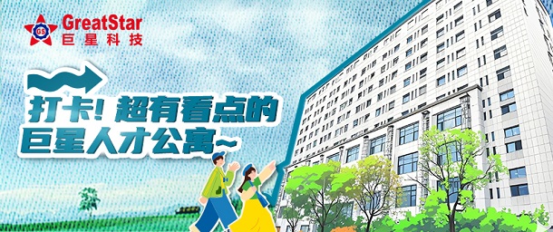 巨星文化 | 打卡！超有看點(diǎn)的巨星人才公寓~